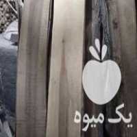 فروش الوار چوب گردو در تبریز در گروه خرید فروش عمده چوب- زغال چوب گردو تبریزی خام در یکمیوه