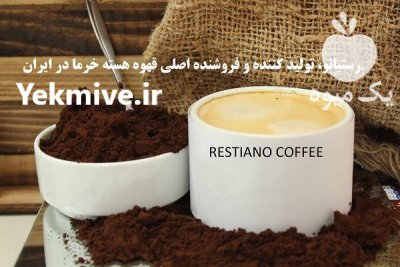 قهوه هسته خرما عمده در تهران در گروه چای - فروش عمده محصول کشاورزی در یکمیوه -عکس1