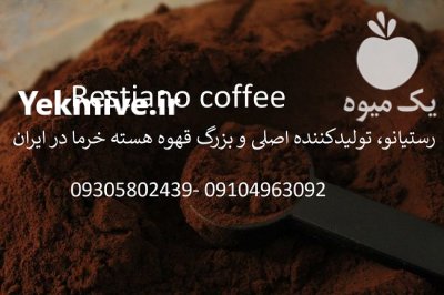 قهوه هسته خرما عمده در تهران در گروه چای - فروش عمده محصول کشاورزی در یکمیوه -عکس2