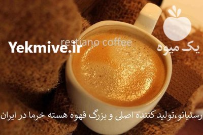 قهوه هسته خرما عمده در تهران در گروه چای - فروش عمده محصول کشاورزی در یکمیوه -عکس3