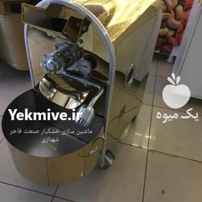 دستگاه تخمه پزی در تبریز در گروه انواع خشکبار - فروش مغز دانه فروش عمده در یکمیوه -عکس3