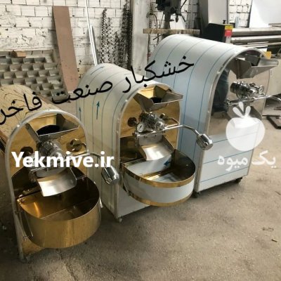 دستگاه تخمه پزی در تبریز در گروه انواع خشکبار - فروش مغز دانه فروش عمده در یکمیوه -عکس4