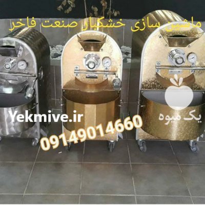 دستگاه شورکن تخمه آفتاب گردان در تبریز در گروه انواع خشکبار - فروش مغز دانه فروش عمده در یکمیوه -عکس2