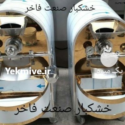 دستگاه شورکن تخمه آفتاب گردان در تبریز در گروه انواع خشکبار - فروش مغز دانه فروش عمده در یکمیوه -عکس4