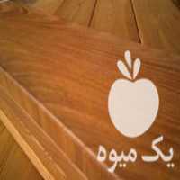 فروش چوب ترمو ، چوب ترمود ، ترموود در تهران در گروه خرید فروش عمده چوب- زغال چوب گردو تبریزی خام در یکمیوه