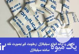 فروش سیلیکاژل ،  رطوبت گیر ،  ساشه سیلیکاژل در تهران در گروه خرید فروش انواع بسته بندی کاغذی - کارتن مقوا در یکمیوه -عکس1