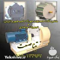 فروش هیتر و ماشین آلات خط تولید خوراک دام و سیلوی غلات در اصفهان در گروه تجهیزات دام و طیور - خرید فروش نو دسته دوم در یکمیوه