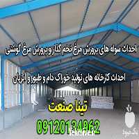 فروش ماشین آلات خط تولید دامداری و سیلوی غلات در اصفهان در گروه تجهیزات دام و طیور - خرید فروش نو دسته دوم در یکمیوه