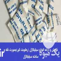 فروش سیلیکاژل ،  رطوبت گیر ،  ساشه سیلیکاژل در تهران در گروه خرید فروش انواع بسته بندی کاغذی - کارتن مقوا در یکمیوه