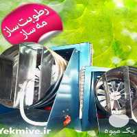 فروش رطوبت ساز و مه ساز در تهران در گروه خرید فروش تجهیزات گلخانه - صنعتی خانگی هوشمند دست دوم در یکمیوه
