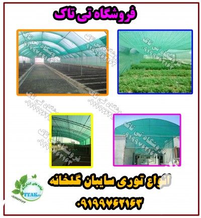 فروش توری شید در تهران در گروه خرید فروش تجهیزات گلخانه - صنعتی خانگی هوشمند دست دوم در یکمیوه -عکس1
