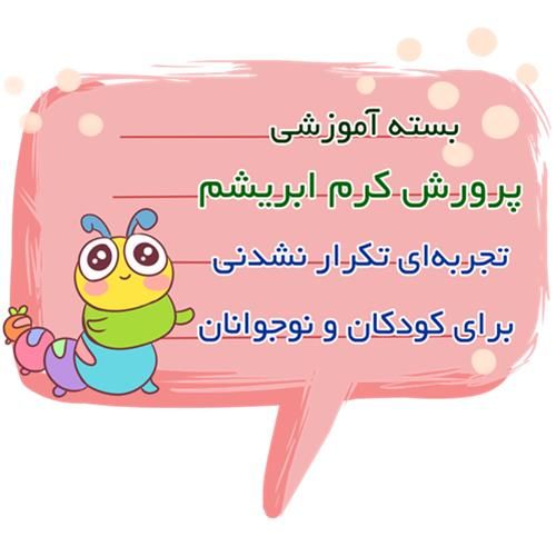 فروش بسته پرورش کرم ابریشم در تهران در گروه مشاوره - راه اندازی بازاریابی کسب درآمد بهبود کسب و کار در یکمیوه -عکس1