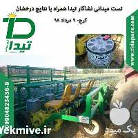 فروش دستگاه نشاکار چهار ردیفه در تهران در گروه خرید فروش ماشین آلات کشاورزی - تراکتور تیلر کمباین مدرن در یکمیوه