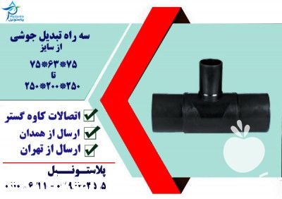 فروش سه راه تبدیل در همدان در گروه خرید فروش اتصالات و تجهیزات آبیاری - شیر لوله نوار در یکمیوه -عکس1