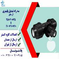 فروش سه راه تبدیلی در همدان در گروه خرید فروش اتصالات و تجهیزات آبیاری - شیر لوله نوار در یکمیوه