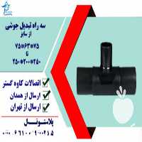 فروش سه راه تبدیل در همدان در گروه خرید فروش اتصالات و تجهیزات آبیاری - شیر لوله نوار در یکمیوه