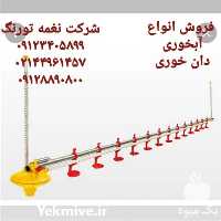 فروش دانخوری و آبخوری مرغداری در تهران در گروه تجهیزات دام و طیور - خرید فروش نو دسته دوم در یکمیوه