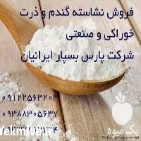 فروش نشاسته صنعتی گندم در تهران در گروه سایر محصولات غذایی در یکمیوه