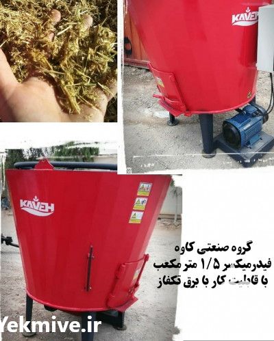 فروش فیدر میکسر کوچک برقی در تهران در گروه خرید فروش ماشین آلات کشاورزی - تراکتور تیلر کمباین مدرن در یکمیوه -عکس1
