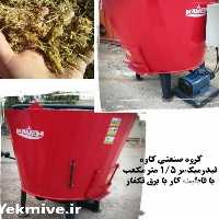 فروش فیدر میکسر کوچک برقی در تهران در گروه خرید فروش ماشین آلات کشاورزی - تراکتور تیلر کمباین مدرن در یکمیوه