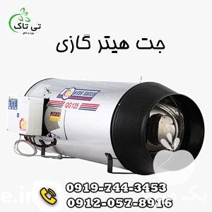 فروش جت هیترگازی در تهران در گروه خرید فروش تجهیزات گلخانه - صنعتی خانگی هوشمند دست دوم در یکمیوه -عکس1