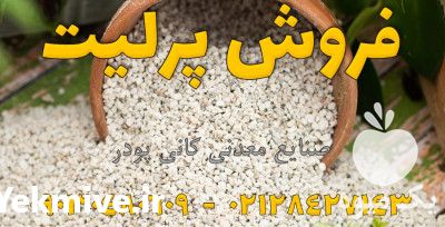 فروش پرلیت کشاورزی در تهران در گروه خرید فروش کود و مواد شیمیایی - اوره پتاس مرغی کمپوست آهن در یکمیوه -عکس1