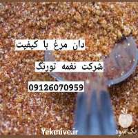 فروش دان مخصوص بوقلمون در تهران در گروه مرغ و خروس و بوقلمون و اردک قو قاز در یکمیوه
