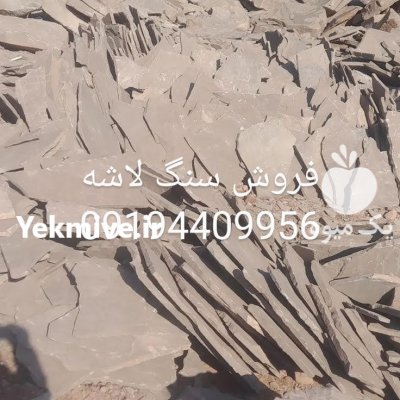 قیمت سنگ لاشه سنگ مالون سنگ ورقه ای در آبعلی در گروه سایر استخدام حوزه کشاورزی و دامپروری در یکمیوه -عکس1