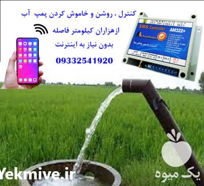 فروش کنترل آبیاری با موبایل در اصفهان در گروه خرید فروش ابزار ها و تجهیزات کشاورزی - دستی برقی ماشینی بیل کلنگ در یکمیوه -عکس1