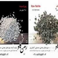 فروش پرلیت خام منبسط در تهران در گروه خرید فروش کود و مواد شیمیایی - اوره پتاس مرغی کمپوست آهن در یکمیوه