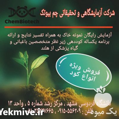 آزمایش خاک و مشاوره رایگان در مشهد در گروه آزمایشگاه - کشاورزی کشت کشاورز میوه گیاه در یکمیوه -عکس1