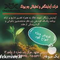 آزمایش خاک و مشاوره رایگان در مشهد در گروه آزمایشگاه - کشاورزی کشت کشاورز میوه گیاه در یکمیوه