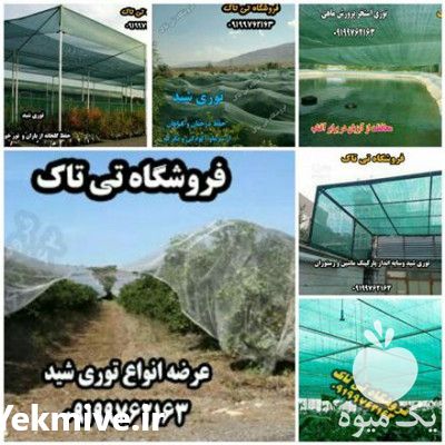 فروش توری شید گلخانه 80 درصد در تهران در گروه خرید فروش انواع پوشش ها و ورق ها - پلی استر پلی کربنات نایلون در یکمیوه -عکس1