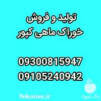 فروش غذای ماهی کپور در تهران در گروه خوراک شیلات و آبزیان - ماهی گیلان خوزستان چابهار بوشهر در یکمیوه