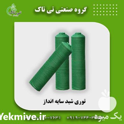 فروش توری شید گلخانه ای  در تهران در گروه خرید فروش انواع پوشش ها و ورق ها - پلی استر پلی کربنات نایلون در یکمیوه -عکس1
