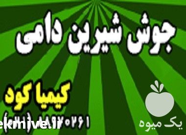 فروش جوش شیرین دامی در تهران در گروه خوراک دام و طیور - پرواری شیری علوفه یونجه در یکمیوه -عکس1