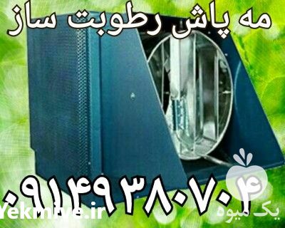 فروش رطوبت ساز در تهران در گروه خرید فروش تجهیزات گلخانه - صنعتی خانگی هوشمند دست دوم در یکمیوه -عکس1