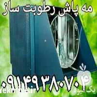 فروش رطوبت ساز در تهران در گروه خرید فروش تجهیزات گلخانه - صنعتی خانگی هوشمند دست دوم در یکمیوه