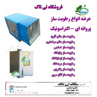 فروش رطوبت ساز در تهران در گروه خرید فروش تجهیزات گلخانه - صنعتی خانگی هوشمند دست دوم در یکمیوه -عکس1