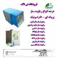 فروش رطوبت ساز در تهران در گروه خرید فروش تجهیزات گلخانه - صنعتی خانگی هوشمند دست دوم در یکمیوه