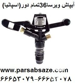 فروش آبپاش بارانی پلاستیکی و برنجی اسپانیا VYRSA در تهران در گروه خرید فروش اتصالات و تجهیزات آبیاری - شیر لوله نوار در یکمیوه -عکس1