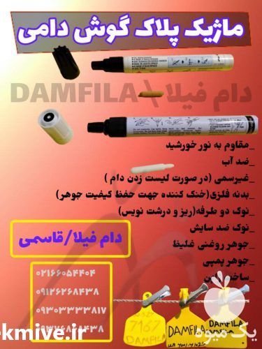 فروش ماژیک پلاک گوش دامی در تهران در گروه تجهیزات دام و طیور - خرید فروش نو دسته دوم در یکمیوه -عکس1