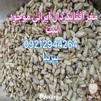 فروش مغز آفتابگردان ایرانی در تهران در گروه خرید فروش عمده آفتابگردان - تخمه خوی دیم گل در یکمیوه