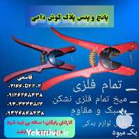 فروش پانچ و پلاک گوش دام در تهران در گروه تجهیزات دام و طیور - خرید فروش نو دسته دوم در یکمیوه
