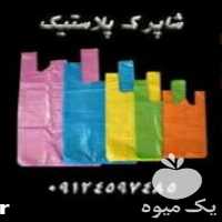 فروش پلاستیک نایلکس در تهران در گروه خرید فروش بسته بندی نایلونی - کیسه نایلکس مشما پلاستیک در یکمیوه