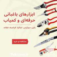 فروش عمده قیچی باغبانی در تهران در گروه خرید فروش لوازم باغبانی - خرید فروش نو دست دوم در یکمیوه