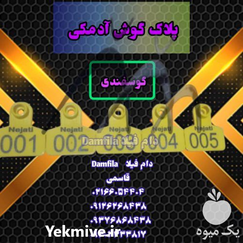 فروش پلاک گوش آدمکی گوسفندی در تهران در گروه تجهیزات دام و طیور - خرید فروش نو دسته دوم در یکمیوه -عکس1