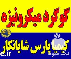 فروش گوگرد میکرونیزه کشاورزی در تهران در گروه خرید فروش کود و مواد شیمیایی - اوره پتاس مرغی کمپوست آهن در یکمیوه -عکس1