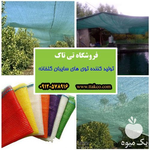 فروش توری شید گلخانه ای در تبریز در گروه خرید فروش انواع پوشش ها و ورق ها - پلی استر پلی کربنات نایلون در یکمیوه -عکس1