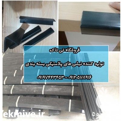 فروش نبشی پلاستیکی در تهران در گروه خرید فروش لوازم بسته بندی - انواع تجهیزات در یکمیوه -عکس1